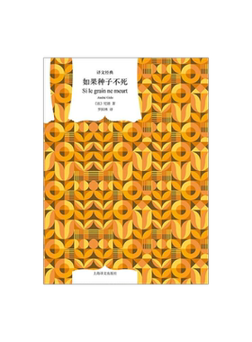 如果种子不死 译文经典 [法]纪德 著 罗国林 译 诺贝尔文学奖得主纪德的自传 法国文学 爱情 身份认知 上海译文出版社 正版