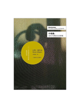 小夜曲:音乐与黄昏五故事集(精装) 石黑一雄 豆瓣2021年度致敬作家 诺贝尔文学奖 被掩埋的巨人/无可慰藉/远山淡影 上海译文出版社