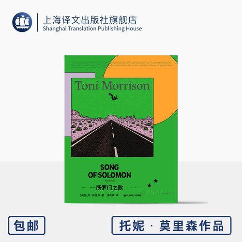 所罗门之歌 托妮·莫里森作品 [美]托妮·莫里森 著 姚向辉 译 诺奖得主 代表作 归乡文学 寻宝之旅 自我发现 上海译文出版社 正版