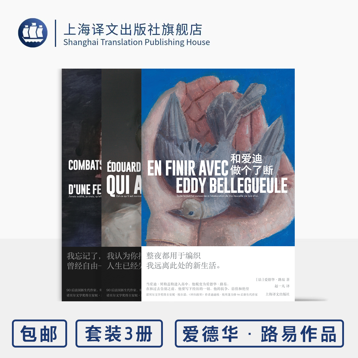 爱德华·路易作品三种 和爱迪做个了断/谁杀了我的父亲/一个女性的抗争和蜕变 [法]爱德华·路易 著 上海译文出版社 正版