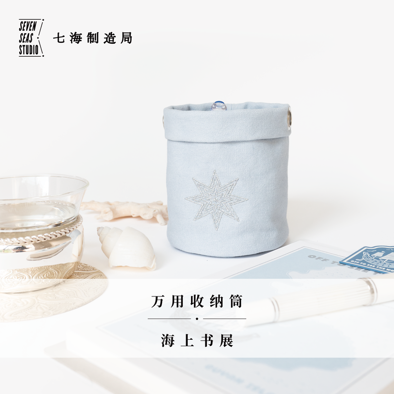 万用收纳筒·海上书展｜桌面悬挂两用｜笔筒杂物｜纯棉密织水洗帆布｜礼物文具｜上海译文出版社七海制造局七海日志