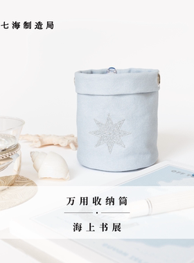 万用收纳筒·海上书展｜桌面悬挂两用｜笔筒杂物｜纯棉密织水洗帆布｜礼物文具｜上海译文出版社七海制造局七海日志