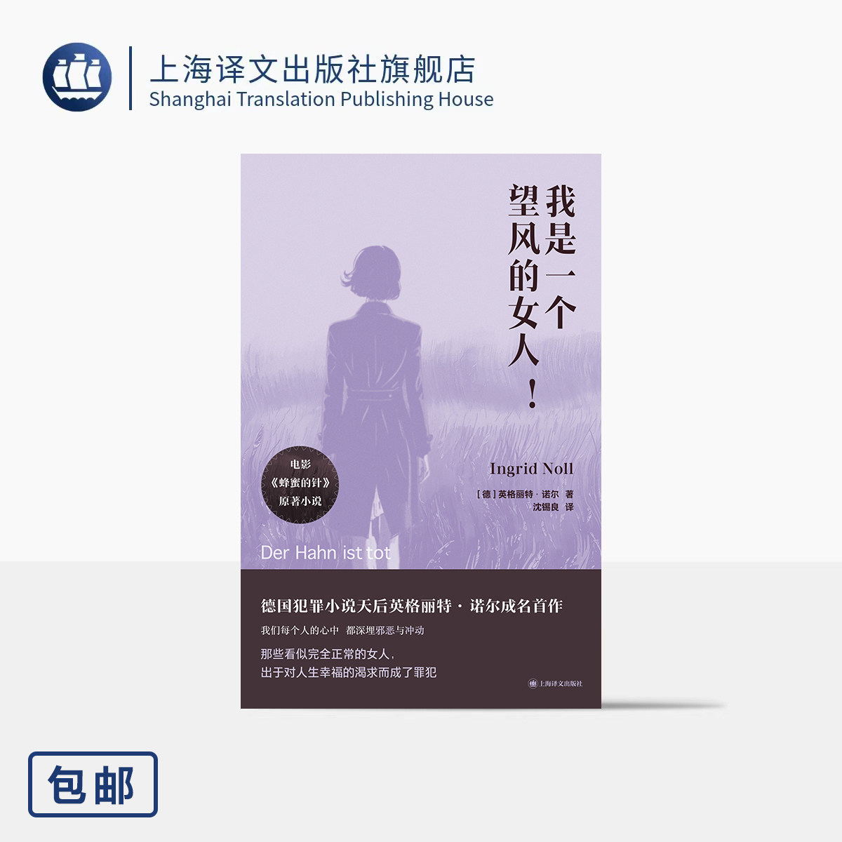 我是一个望风的女人! [德]英格丽特·诺尔 著 沈锡良 译 《蜂蜜的针》原著 犯罪小说天后成名首作 女性文学 上海译文出版社