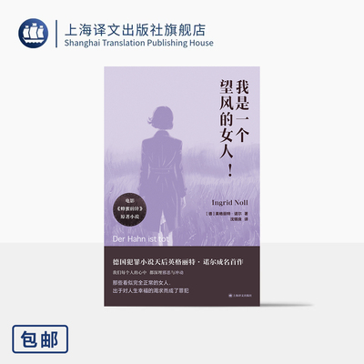 我是一个望风的女人! [德]英格丽特·诺尔 著 沈锡良 译 《蜂蜜的针》原著 犯罪小说天后成名首作 女性文学 上海译文出版社