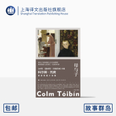 上海译文出版 译 爱尔兰 聚焦母子关系 科尔姆·托宾 家庭情感 故事群岛011 社 柏栎 母与子 首部短篇小说集 正版 现代文学