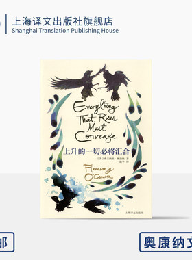 上升的一切必将汇合 奥康纳文集 [美]弗兰纳里·奥康纳 著 温华 译  美国国家图书奖 “南方的文学先知” 上海译文出版社 正版