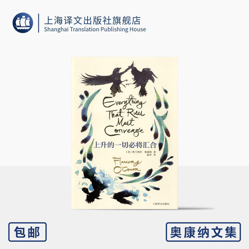 上升的一切必将汇合 奥康纳文集 [美]弗兰纳里·奥康纳 著 温华 译  美国国家图书奖 “南方的文学先知” 上海译文出版社 正版