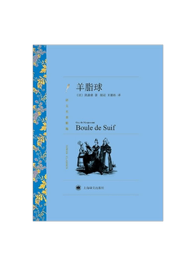 羊脂球莫泊桑译文名著精选