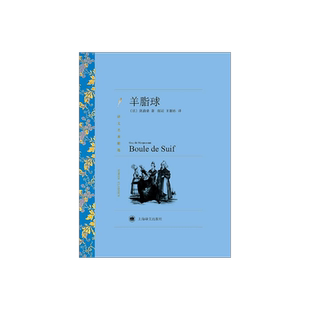 羊脂球 莫泊桑著 郝运/王振孙译 译文名著精选 世界名著 法国文学小说书籍 外国名著经典读物 上海译文出版社 正版