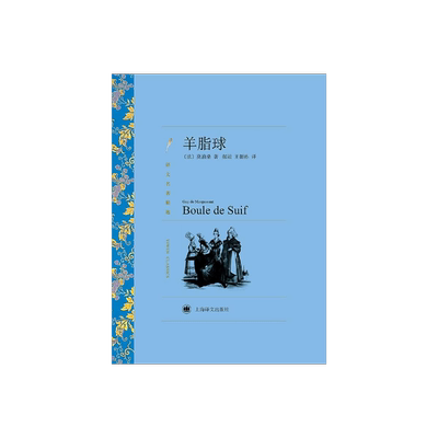 羊脂球莫泊桑译文名著精选
