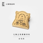 复古黄铜夹 社七海制造局七海之星 小马车｜奥斯丁签名｜金属书签夹书夹｜新年生日礼物手帐作家周边纪念品｜上海译文出版