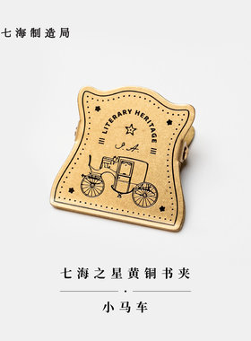 复古黄铜夹小马车奥斯丁七海
