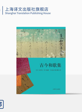 古今和歌集 日本文学经典译丛 [日]纪贯之等编著 日本诗歌 外国文学 王向远/郭尔雅译 上海译文出版社 正版