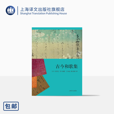 古今和歌集 日本文学经典译丛 [日]纪贯之等编著 日本诗歌 外国文学 王向远/郭尔雅译 上海译文出版社 正版