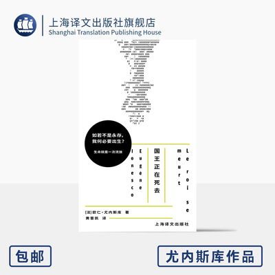 国王正在死去 尤内斯库作品 [法]欧仁·尤内斯库 著 黄晋凯 译 荒诞派戏剧 莎士比亚式悲喜剧 经典剧目单行本 上海译文出版社 正版