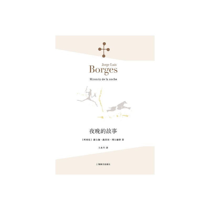 夜晚的故事 [阿根廷]豪尔赫·路易斯·博尔赫斯 王永年 译  收录《恋人》你是我的不幸，和我的大幸 诗集 上海译文出版社 正版