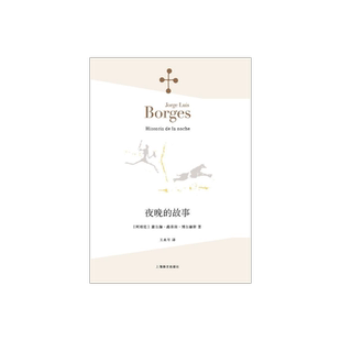 夜晚的故事 [阿根廷]豪尔赫·路易斯·博尔赫斯 王永年 译  收录《恋人》你是我的不幸，和我的大幸 诗集 上海译文出版社 正版