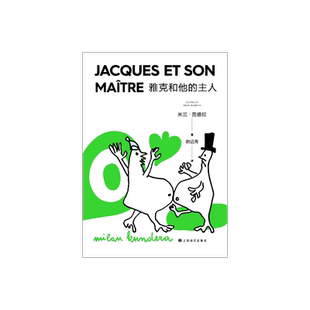 雅克和他的主人(2022新版) 米兰·昆德拉 著 尉迟秀 译 戏剧代表作 改编自狄德罗 另著不能承受的生命之轻 上海译文出版社 正版