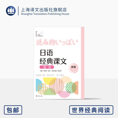 日语经典课文选读 (初级上) 世界经典阅读 谭晶华/高洁 主编  杨亚然 分册主编  日语 阅读 零基础 自学日语 上海译文出版社 正版