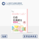 高洁 上海译文出版 课文选读 主编 谭晶华 世界经典 社 自学日语 杨亚然 正版 日语 阅读 零基础 初级上 日语经典 分册主编