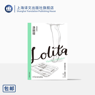 应库布里克之邀电影剧本 弗拉基米尔·纳博科夫 正版 社 上海译文出版 纳博科夫精选集III 译 叶尊 美 洛丽塔：电影剧本