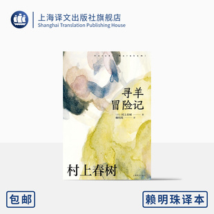 寻羊冒险记 正版 另著挪威 现代 著 村上春树 日 都市想象 日本文学 森林海边 社 长篇小说 卡夫卡 上海译文出版 赖明珠译本