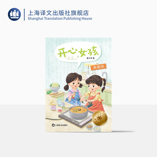 名家名作 秦文君著 正版 社 上海译文出版 儿童文学 成长故事 国际安徒生奖提名作家秦文君写给孩子 典藏版 开心女孩