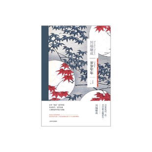 岁岁年年  川端康成 诺贝尔文学奖获得者 代表作有伊豆的舞女/雪国/千羽鹤 等  当代青春文学 外国文学  上海译文出版社 正版
