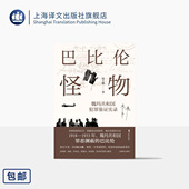 犯罪题材 上海译文 野火系列 欧洲近现代史 第三帝国 原创非虚构 魏玛德国 著 陆大鹏 魏玛共和国犯罪鉴证实录 巴比伦怪物