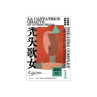 秃头歌女 [法]欧仁·尤内斯库 著 黄晋凯等 译 尤内斯库成名作 荒诞派反戏剧 喜剧 秃头歌女 上课 未来在蛋中 上海译文出版社 正版