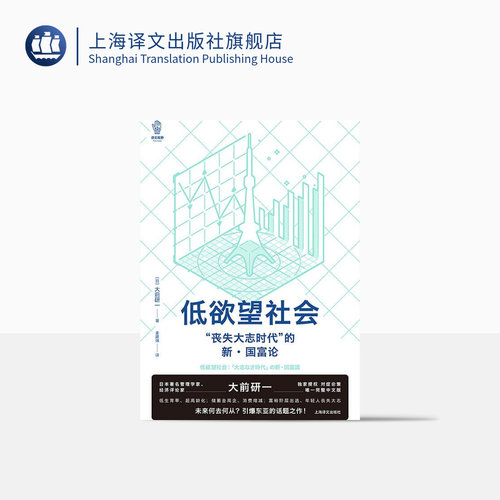 低欲望社会大前研一上海译文观察