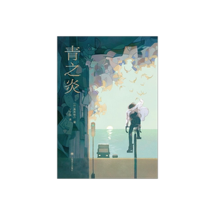 青之炎 [日]贵志祐介 丁丁虫 译 豆瓣2021年度推理悬疑 十七岁的完美犯罪 蜷川幸雄导演二宫和也主演同名电影原作 上海译文出版社