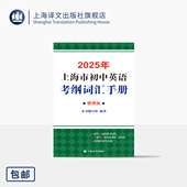 标准三级词汇 社 本书编写组 上海译文出版 精准应试 口袋书 考纲词汇 全面收录 编著 便携版 2025年上海市初中英语考纲词汇手册
