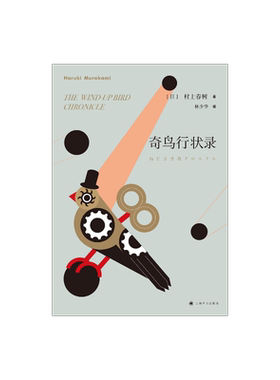 奇鸟行状录 村上春树著 林少华译 日本文学小说 外国长篇小说 上海译文出版社 正版