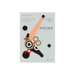 奇鸟行状录 村上春树著 林少华译 日本文学小说 外国长篇小说 上海译文出版社 正版