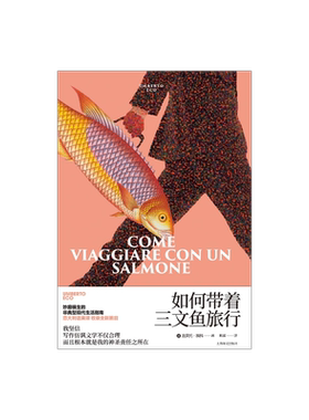如何三文鱼旅行翁贝托埃科作品