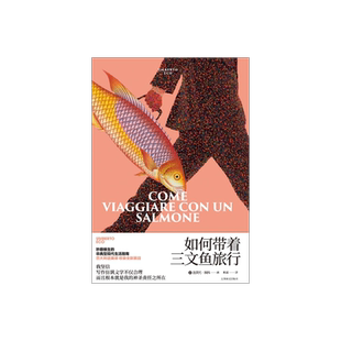 如何带着三文鱼旅行 翁贝托·埃科作品系列 [意]翁贝托·埃科著 陈英 译 外国文学 随笔 另著玫瑰的名字 上海译文出版社 正版