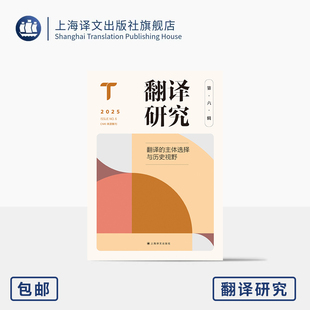 翻译研究(第六辑):翻译的主体选择与历史视野 刘云虹 主编 翻译研究学术交流新平台 翻译基本问题与焦点问题 上海译文出版社 正版