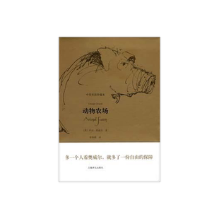动物农场 (中英双语珍藏本)奥威尔 著 一九八四作者 上海译文出版社 正版