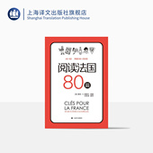 法汉双语解释难点词汇 法国文化小短文 上海译文出版 阅读法国80篇 正版 B2相应等级 社 标注A2
