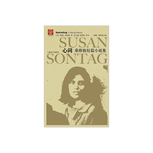 心问(精装) 苏珊桑塔格全集 桑塔格短篇小说集 [与西蒙娜波伏瓦/汉娜阿伦特并称为西方当代女知识分子 上海译文出版社 正版