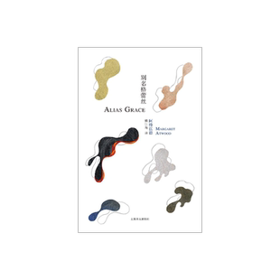 别名格蕾丝 [加]玛格丽特阿特伍德 豆瓣2021年度致敬作家 梅江海译 使女的故事作者 布克奖得主 女性主义反乌托邦 上海译文出版社