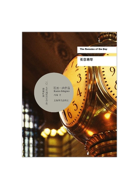 长日将尽 石黑一雄 诺贝尔文学奖得主作品 豆瓣2021年度致敬作家 远山淡影作者 告别有情天原著小说 上海译文出版社 现货