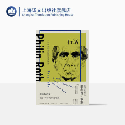 行话：一个作家和他的同行及其作品 菲利普·罗斯著 蒋道超译 美国文坛第一人 作家对话  精装 上海译文出版社 正版