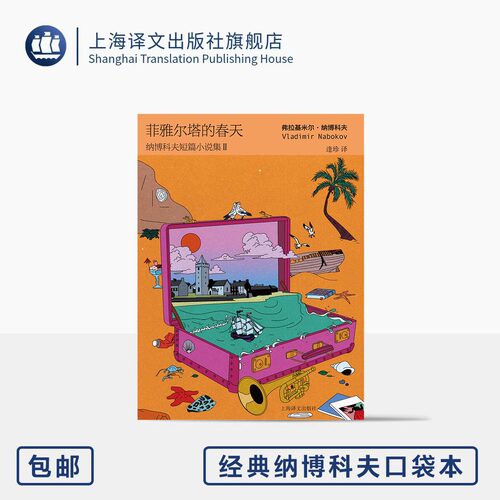 菲雅尔塔的春天:纳博科夫短篇小说集II 经典纳博科夫口袋本 [美]弗拉基米尔·纳博科夫 著 逢珍 译 64开便携 上海译文出版社 正版