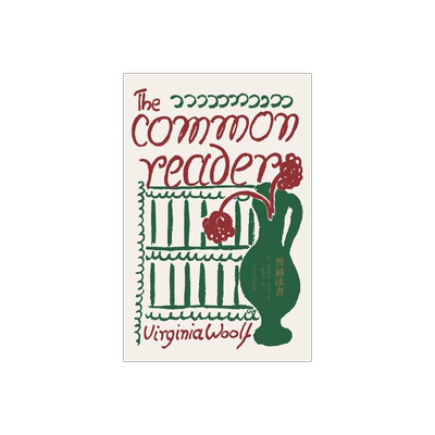 普通读者 [英]伍尔夫 著 瞿世镜 译 伍尔夫文集 一间自己的房间到灯塔去作者 伍尔夫的文学批评精选 上海译文出版社 正版