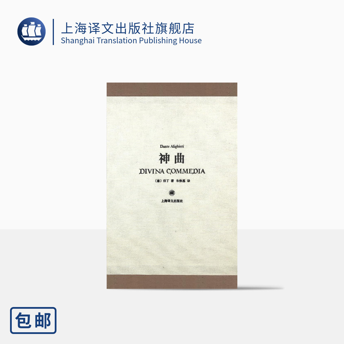神曲(插图珍藏本) [意] 但丁 朱维基 译 中世纪文学极高成就 经典诗体译本 达达主义大师乔治·格罗茨插画 专色精印