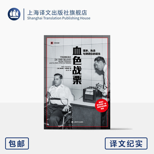血色战栗:谋杀、执念与测谎仪的诞生 译文纪实 [英]阿米特·卡特瓦拉 著 王人力 译 真实犯罪史 科学破解人性 上海译文出版社 正版