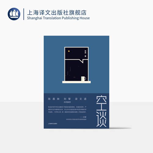 空谈林垚著上海译文出版社