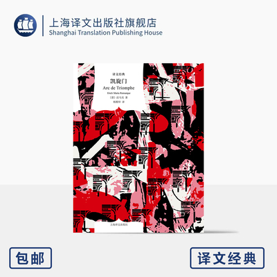 凯旋门 译文经典 [德]雷马克 著 杨稚梓 译 《西线无战事》作者代表作 英格丽·褒曼同名电影 战争 上海译文出版社 正版